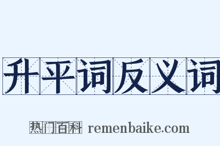 升平词反义词是什么意思的图片